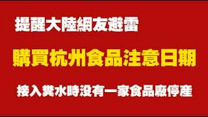 提醒大陆网友避雷：购买杭州食品注意生产日期，接入粪水时没有一家食品厂停产。2025.07.19NO2791