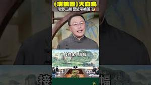 习近平运势没了！中共四巨头 惊现宋徽宗《瑞鹤图》？！