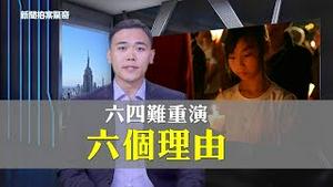 李鹏之死与香港反送中，「六四」难重演的6个理由 | 新闻拍案惊奇 大宇