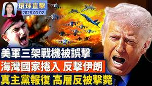 美军三架战机被误击，六名飞行员全部获救；五角大楼：取得对伊制空权 更多美军增援；海湾国家反击伊朗，击落约1500导弹、无人机；波多黎各众议院议长：神韵顶级满分 不容错过【环球直击】2026-03-02