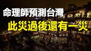 🔥🔥北京异象过后地震爆发❗命理师预测台湾此灾过后还有一灾❗