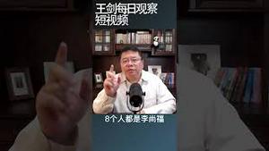 解放军新一轮最严厉大整顿开始了/王剑每日观察 #shortsvideo #shortsfeed #shortsviral