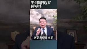 日本新政府对台海发生战争的态度/王剑每日观察 #shortsvideo #shortsfeed #shortsviral