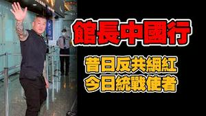台湾“馆长”中国行。昔曰反共网红，今日统战使者。2025.06.10NO2725