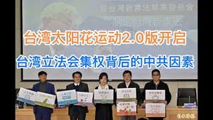 升级！台湾太阳花运动2.0版开启！台湾立法会集权背后的中共黑手！（20240521第1198期)