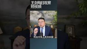 中共武统台湾不具有法理依据/王剑每日观察 #shortsfeed #shortsvideo #shortsviral