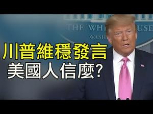 川普新闻会：美国风险低，备战充分；深度分析中美面对紧急状况的不同社会运行机制（江峰漫谈20200227第126期）