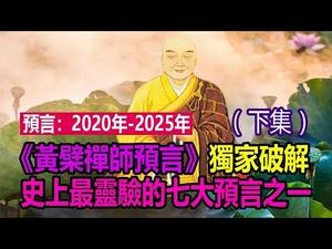 ?预言：明朝至2025年❗《黄檗禅师预言》独家破解❗❗史上最灵验七大预言之一❗（下集）