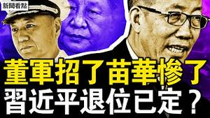 王厚斌王春宁被抓，董军都交代了；苗华难逃的结局，张又侠绝地反击；习退位程序已定？墙内火候到了！中共换囚有猫腻，换回儿童色情犯【新闻看点 李沐阳11.29】