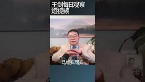 习近平新班子对中国经济危机一筹莫展/王剑每日观察 #shortsvideo #shortsfeed #shortsviral