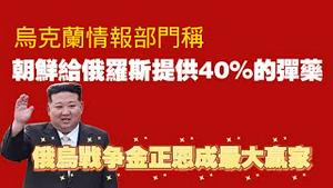 乌克兰情报部门称：朝鲜给俄罗斯提供40%的弹药。俄乌战争金正恩成最大赢家。2025.07.17NO2782