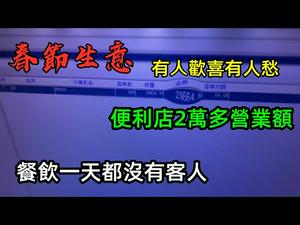 春节假期已过半，餐饮营业额为零的老板说太过自我膨胀|便利店营业额一天顶3天，日入2万多|商户们的情况如何？|#经营者#人流#生意额#CC subtitles added中字
