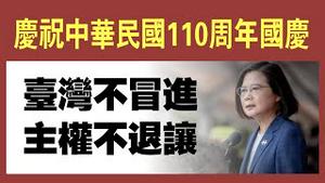 庆祝中华民国110周年国庆。台湾不冒进，主权不退让。2021.10.10NO954#中华民国110周年#双十节#蔡英文