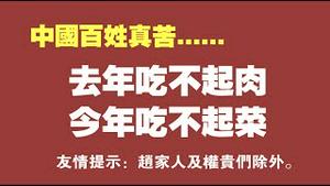 中国百姓真苦！去年吃不起肉，今年吃不起菜。友情提示：赵家人及权贵们除外。2021.10.27NO981#蔬菜涨价