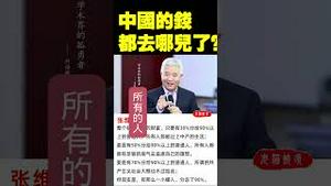 中国的钱都去哪儿了？