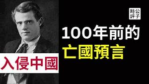 细思极恐！美国作家100年前的神预言！中国崛起，驱逐外资，粉红出征，挑战全世界！畅销小说成真了？
