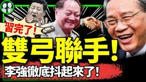 “李强时代”来了：越界指挥、绽放灿烂笑容！张又侠李强双弓合璧，习近平咋整？中东巨变！（老北京茶馆/第1269集/2024/10/17）