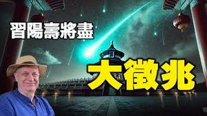 🔥🔥北京惊现「中共垮台习殒命」大征兆❗铁板图+英通灵师两大预言将在2025兑现❓❗