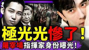 习近平遭张又侠最狠羞辱，全程“如丧考妣”；极光光“湘雅屠宰帝国”曝光：于朦胧、罗帅宇成冰山一角！海南封关即烂尾！（老北京茶馆/第1515集/2025/12/25）