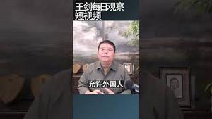 中国政府终止跨国领养，中国孤儿痛失好出路/王剑每日观察