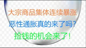 财经冷眼：疯狂！大宗商品集体连续暴涨，恶性通胀真的来了吗？ 一个捡钱的机会来了！狗狗币暴跌释放的信号！（20210511第525期）