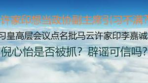 财经冷眼：倪心怡是否被抓起激烈争议，李老师辟谣可信吗？许家印想当政协副主席引习不满？习皇高层会议点名批马云、许家印、李嘉诚有政治野心！（20230102第945期）