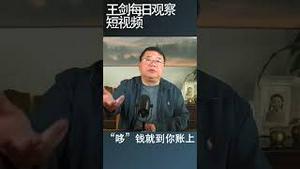 中国商业银行限制储户取款是个巨大的雷/王剑每日观察 #shortsfeed #shortsvideo #shortsviral