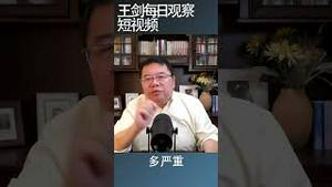 中国进行政策调整的障碍在习近平/王剑每日观察 #shortsvideo #shortsfeed #shortsviral