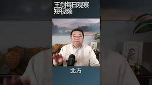 中国经济新增长点只有军工和卡脖子行业/王剑每日观察 #shortsfeed #shortsvideo #shortsviral