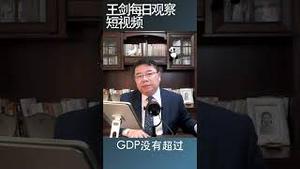 中国公布的GDP数据是真是假？/王剑每日观察 #shortsvideo