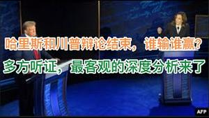 最新：川哈辩论结束，谁输谁赢？多方听证，最客观的深度分析来了！(20240911第1271期)