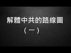 美国反共的作用和局限；为什么不制裁所有官员？拆除长城防火墙有用吗？ 独立是香港唯一出路？（解体中共路线图之一，2020/06/22）