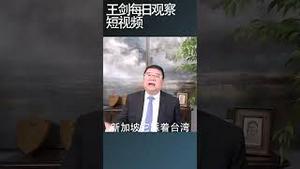 台湾申请加入CPTPP为什么被搁置？/王剑每日观察 #shortsviral #shortsfeed #shortsvideo