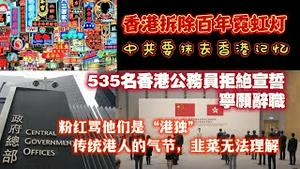 香港拆除百年霓虹灯，中共要抹去香港记忆。535名香港公务员拒绝宣誓，宁愿辞职。粉红骂他们是“港独”。传统香港人的气节，韭菜无法理解。2023.11.212NO2081