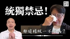 【公子时评】统独问题没意义？台湾韩国网红胃酸人遭出征！多名台商受中共资助干涉总统选举被判刑，韩国瑜背后金主曝光！