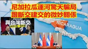 全球民主峰会没被邀请国家有那些?新加坡为什么也在此列?尼加拉瓜2次跟台湾断交2次跟中共建交和中国骗子炮制尼加拉瓜运河工程由哪些肮脏的勾当?《建民论推墙1477》