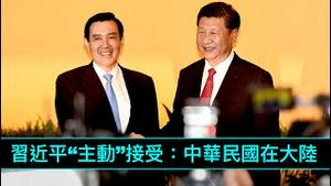 「习近平“策反”马英九：变数巨大」《今日点击》（20/03/23）74年 中华民国前总统首次出访中共国！
