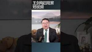 台湾最需要搞清楚的是威胁来自哪里？/王剑每日观察 #shortsvideo #shortsfeed #shortsviral