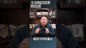 习近平打通毛邓建立自己的模式/王剑每日观察 #shortsvideo