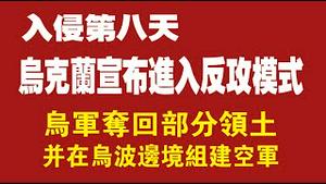 入侵第八天，乌克兰宣布进入反攻模式。乌军夺回部分领土，并在乌波边境组建空军。2022.03.03NO1153