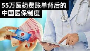 55万医药费账单背后的中国医保制度/From $550,000 Medical Bills to China's Medical Insurance System/王剑每日观察/20210904