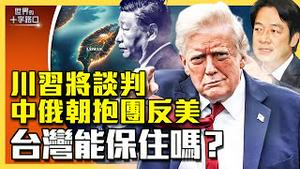 川习会将至，中俄朝联合反美，川普还会保台湾？美国出兵协防，台湾必做三件事？（2025.9.9）｜世界的十字路口