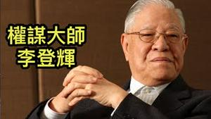台湾最强权谋家！李登辉版“杯酒释兵权”，为民主移除绊脚石；后中共时代，对民主最大威胁来自这个观念！ （2021/8/10)