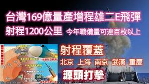 台湾169亿量产增程雄二E飞弹，射程1200公里。今年战备量可达百枚以上，雄风三型飞弹射程复盖：北京 上海、南京 、武汉、重庆。2024.03.16NO2231