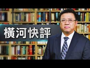 【横河快评】武汉神秘P4实验室，和此次新冠肺炎疫情到底有没有关系？ | 热点互动