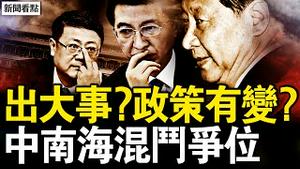 北京出大事了？防火墙政策有变？陈吉宁是接班人？李显龙语带玄机；王沪宁野心显露，丁王联手搞蔡奇；纳瓦罗应召归队，新鹰派飞向北京【新闻看点 李沐阳12.6】