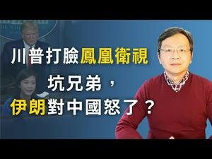 川普打脸凤凰卫视；伊朗也和中共闹翻了？英国首相进ICU；旧恨未了添新怨（文昭谈古论今20200407第731期）