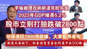 李强总理在纳斯达克吹牛皮，2023年GDP增长5.2%，股市立刻打脸跌破2800点。其实还有下跌空间，加入WTO时股指是2000点。2024.01.18NO21512024.01.18NO2151