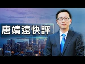 【唐靖远快评】香港沦习近平版”克里米亚“ ，一个因素决成败；港版国安法事关武统台湾？| 热点互动 05/26/2020