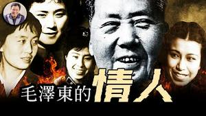 十四岁的她就成了毛的”特殊伴侣“；红色领袖们的神秘舞会；毛泽东的情人也躲不过政治斗争，玩腻了被毛泽东”赐“给南京军区副司令儿子----权力漩涡中的女人【历史上的今天20250428第400期】